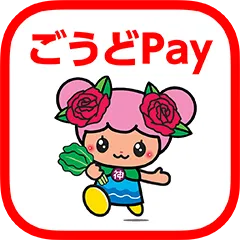 モバイル商品券プラットフォーム導入実績：神戸町商工会の加盟店舗で利用できる電子マネー「ごうどPayアプリ」