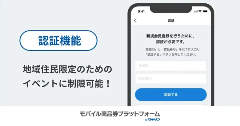 認証機能で、地域の住民を限定した利用制限が可能に！