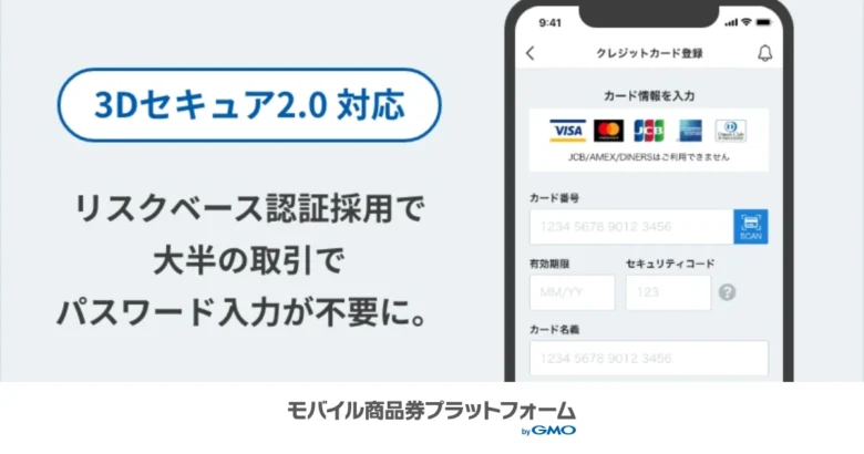 「3Dセキュア2.0」対応で、さらに安全に！より便利に！