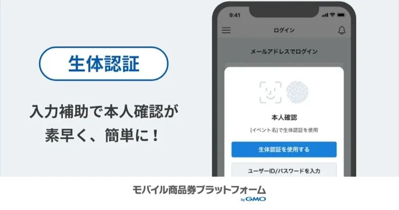 生体認証で、ログインや決済時のパスワード入力が不要に！