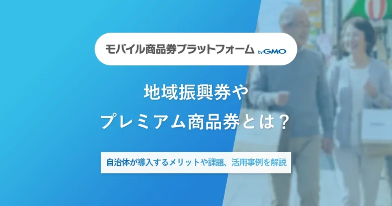 地域振興券やプレミアム商品券とは？|自治体が導入するメリットや課題、活用事例を解説