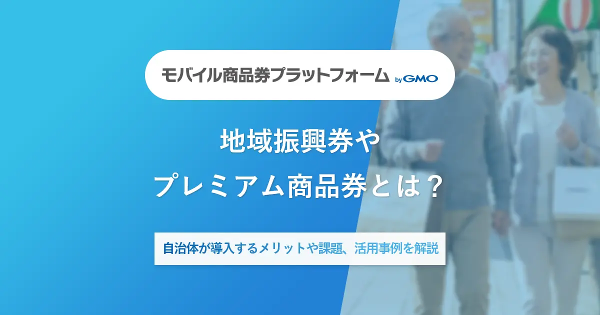 地域振興券やプレミアム商品券とは？|自治体が導入するメリットや課題、活用事例を解説