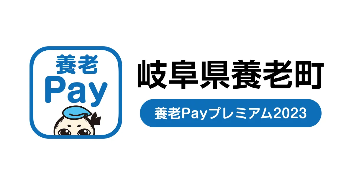 【モバイル商品券プラットフォーム byGMO】導入事例のご紹介:「養老Payプレミアム2023」・岐阜県養老町さま