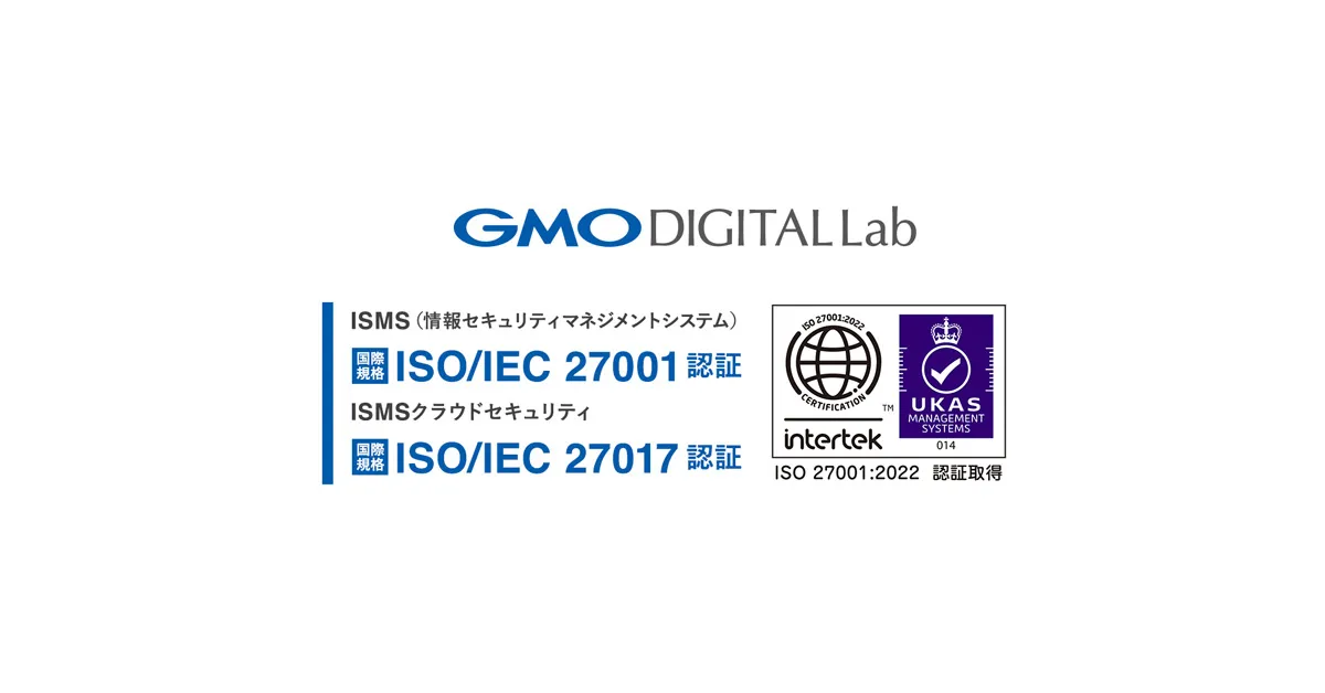 GMOデジタルラボ、「ISO/IEC 27001」「ISO/IEC 27017」認証を取得