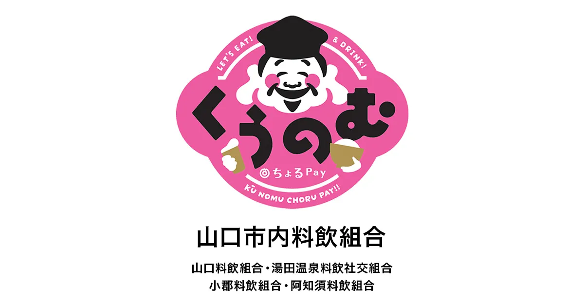 【モバイル商品券プラットフォーム byGMO】導入事例のご紹介：くうのむ・ちょるPay・山口市内料飲組合さま