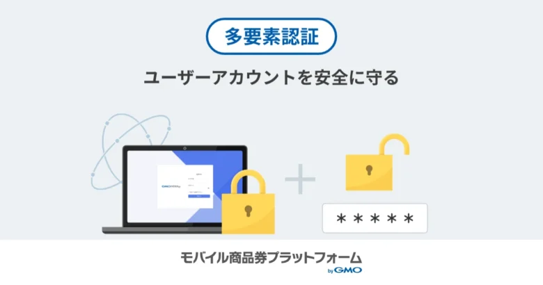多要素認証の追加で、セキュリティをさらに強化