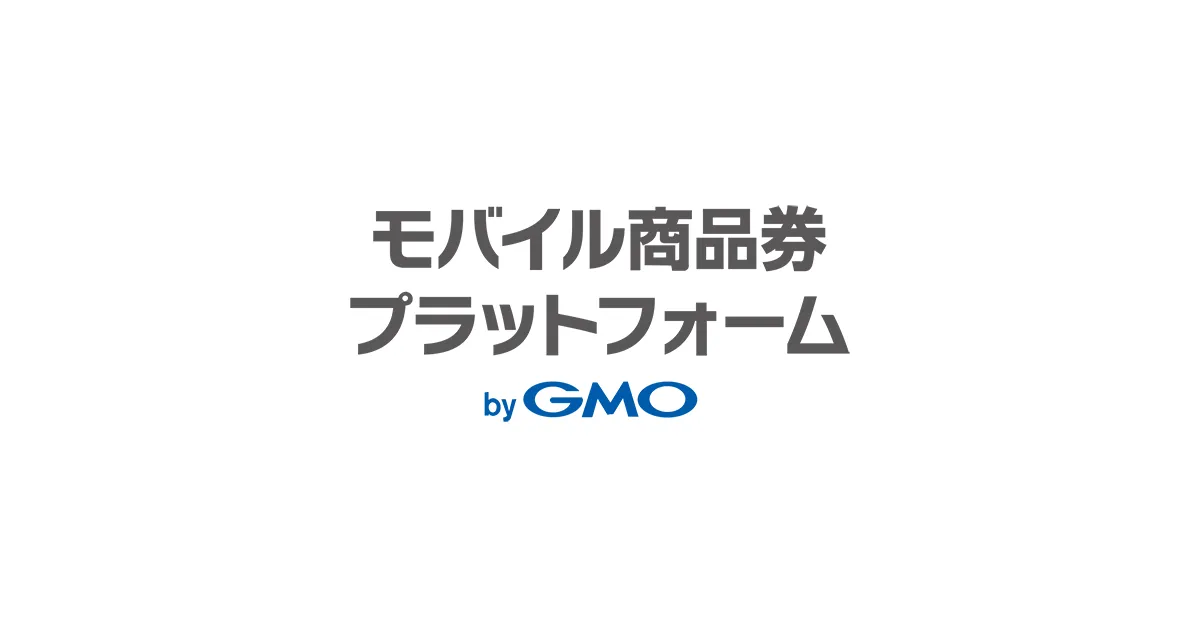 モバイル商品券プラットフォーム byGMOからのお知らせ