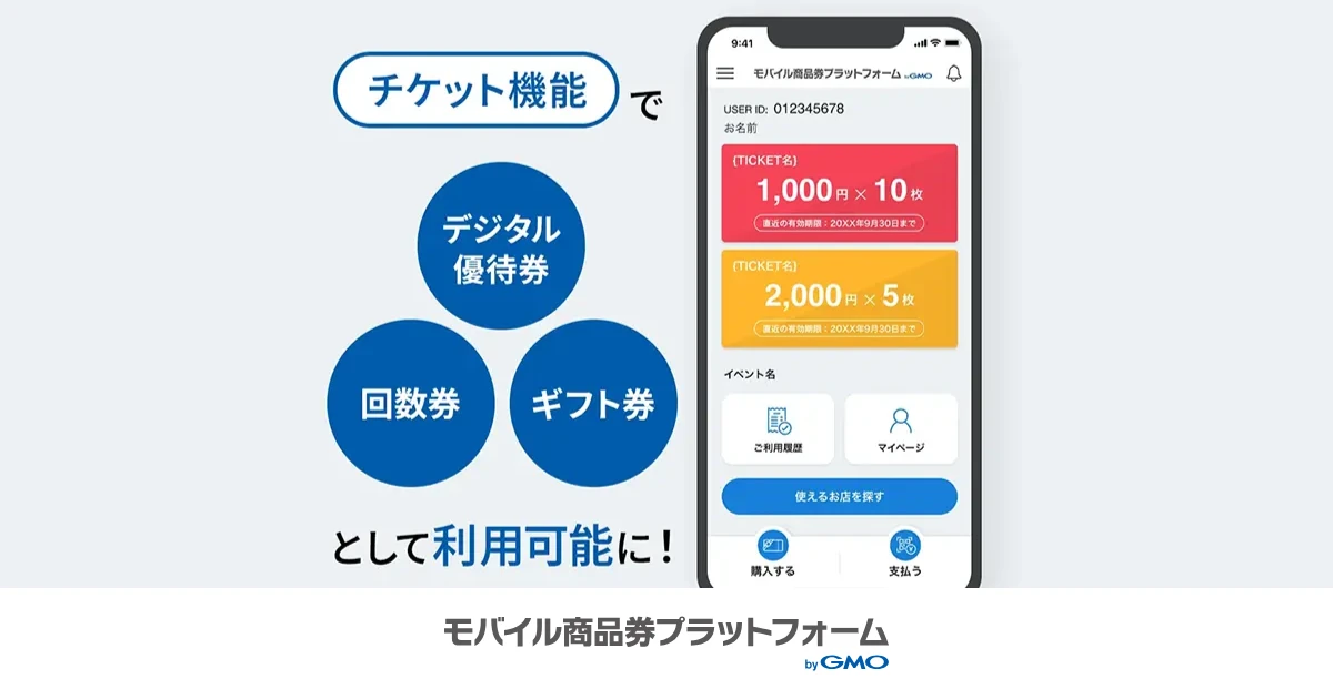 チケット機能で各種優待券・回数券・ギフト券に対応!