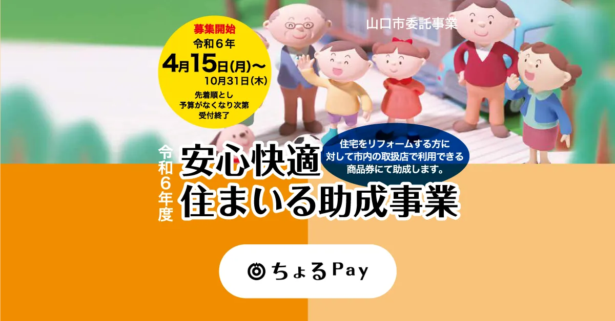 【モバイル商品券プラットフォーム byGMO】導入事例のご紹介：令和6年度山口市安心快適住まいる助成事業・山口県山口市さま