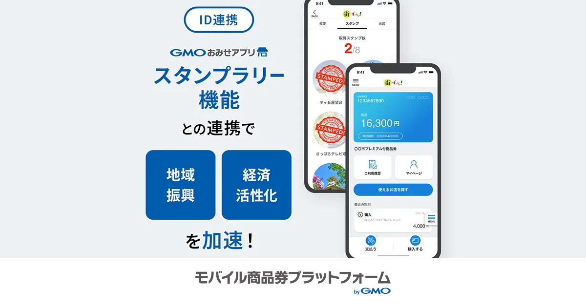 観光促進や地域活性化イベントにも。「GMOおみせアプリ」とのID連携を開始