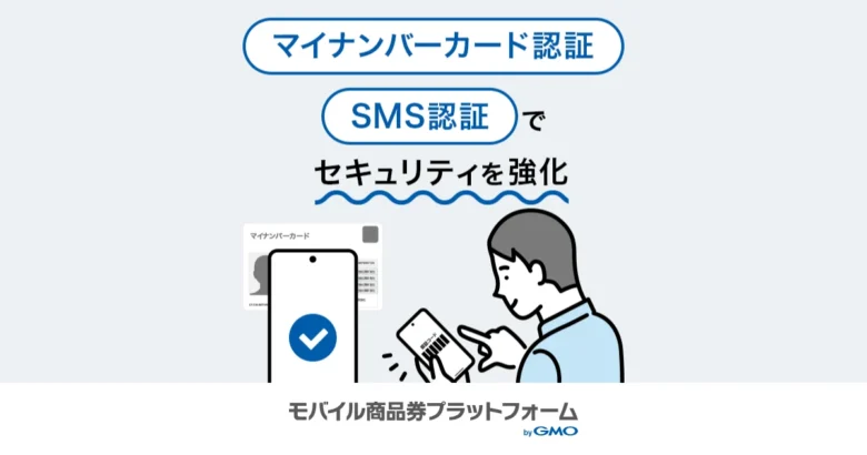 マイナンバーカード認証とSMS認証でクレジットカード利用時のセキュリティを強化