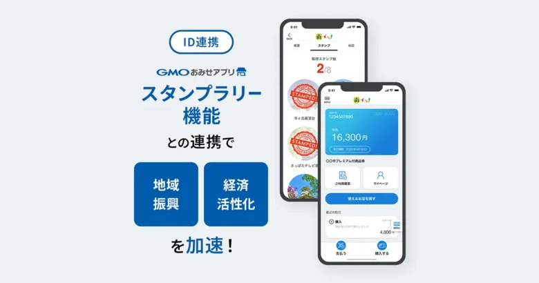 観光促進や地域活性化イベントにも。「GMOおみせアプリ」とのID連携を開始