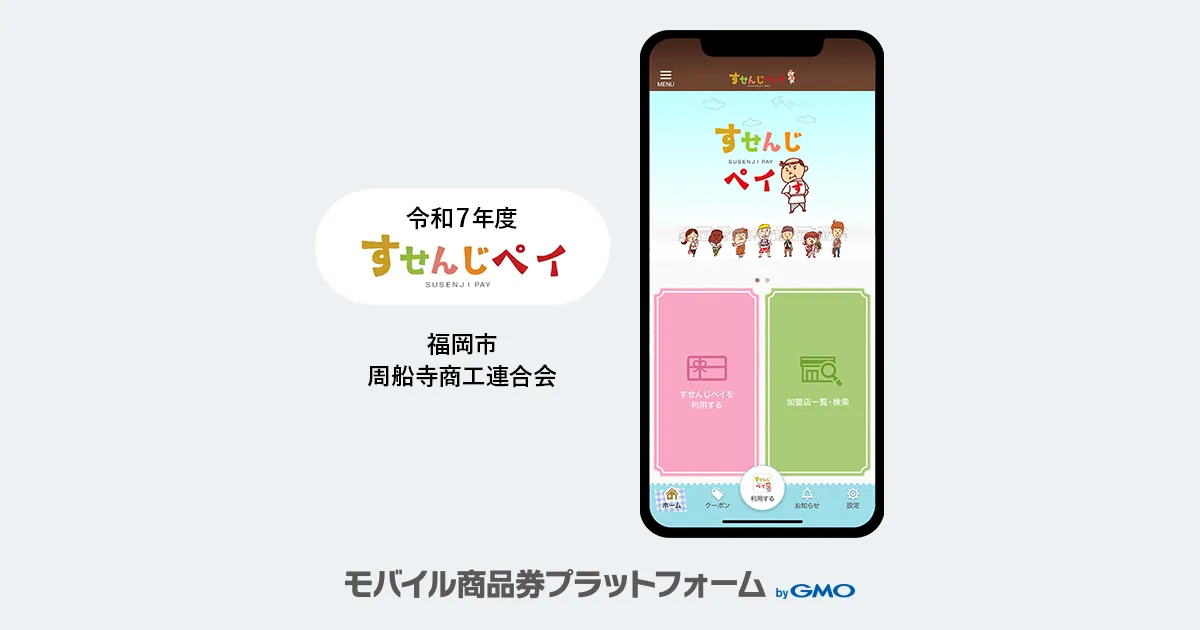 導入事例のお知らせ：「令和7年度すせんじペイ」| 福岡市・周船寺商工連合会