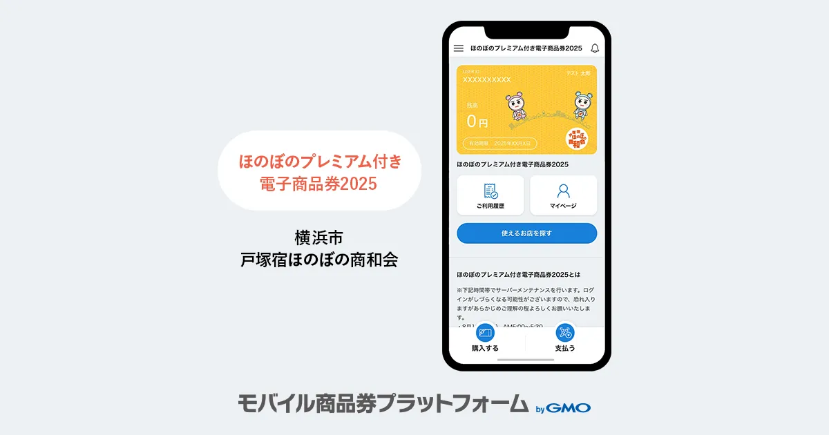 導入事例のお知らせ：「ほのぼのプレミアム付き電子商品券2025」| 横浜市・戸塚宿ほのぼの商和会