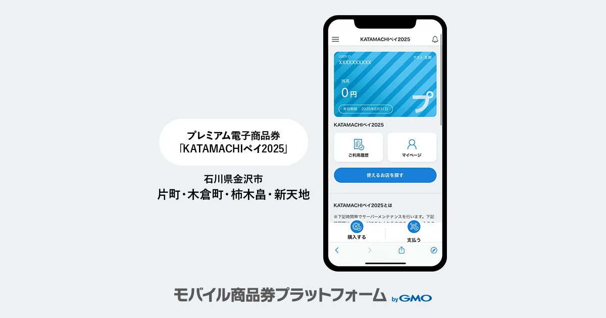 導入事例のお知らせ:プレミアム商品券「KATAMACHIペイ2025」| 金沢市/片町・木倉町・柿木畠・新天地商店街