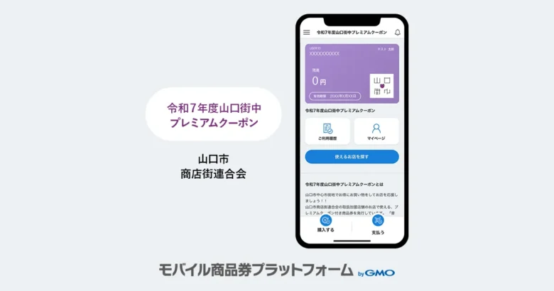 導入事例のお知らせ：山口市中心商店街「令和7年度山口街中プレミアムクーポン」| 山口市商店街連合会