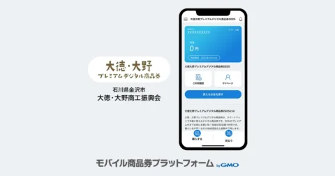 導入事例のお知らせ：「大徳・大野プレミアムデジタル商品券2025