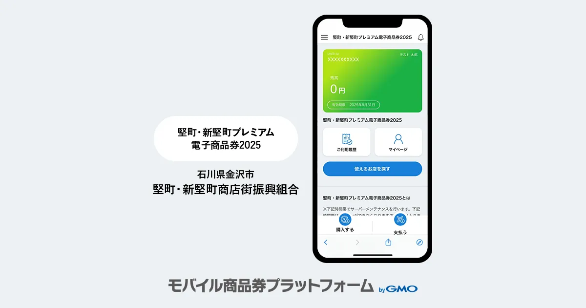 導入事例のご紹介：「竪町・新竪町プレミアム電子商品券2025」 | 金沢市/竪町・新竪町商店街振興組合