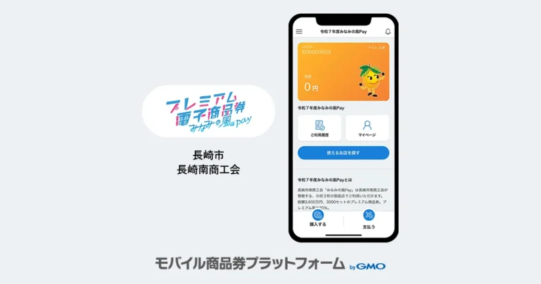 導入事例のお知らせ：プレミアム付電子商品券「令和7年度みなみの風Pay」| 長崎市・長崎南商工会