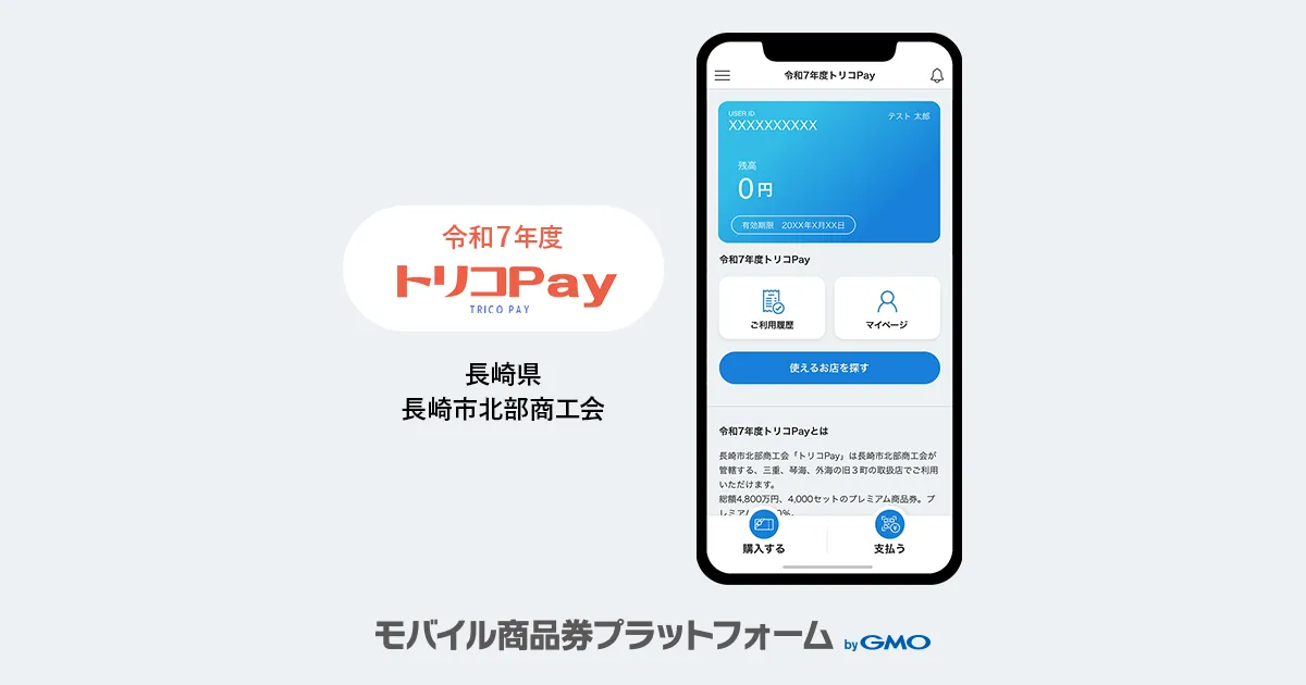 【モバイル商品券プラットフォーム byGMO】導入事例のお知らせ：プレミアム付電子商品券「令和7年度トリコPay」| 長崎市北部商工会