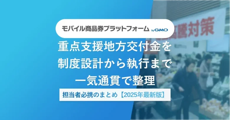 重点支援地方交付金を制度設計から執行まで一気通貫で整理 | 担当者必携のまとめ【2025年最新版】