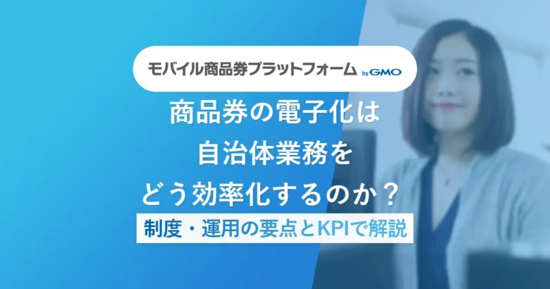 商品券の電子化は自治体業務をどう効率化するのか？ 制度・運用の要点とKPIで解説