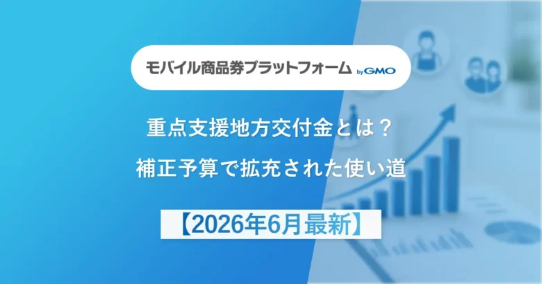 重点支援地方交付金とは？補正予算で拡充された使い道【2026年6月最新】