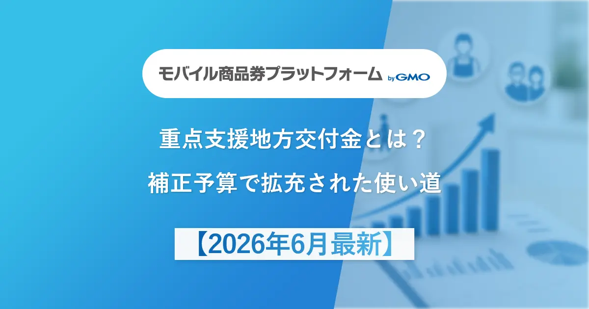 重点支援地方交付金とは？補正予算で拡充された使い道【2026年6月最新】