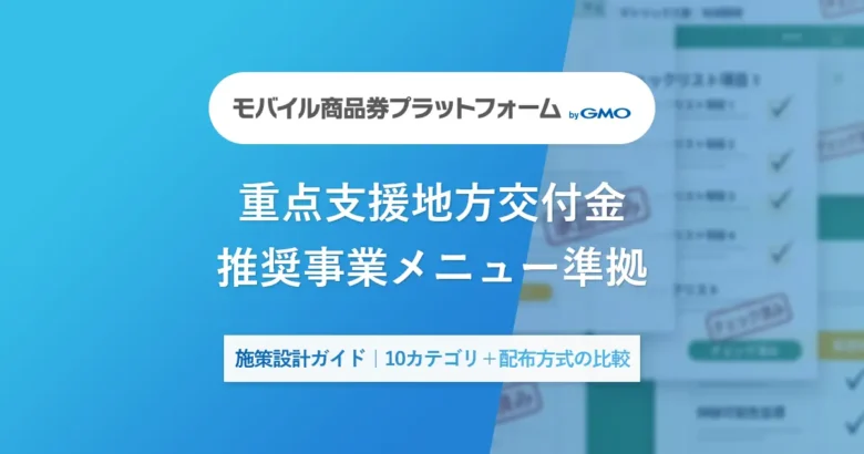 重点支援地方交付金推奨事業メニュー準拠施策設計ガイド｜10カテゴリ＋配布方式の比較