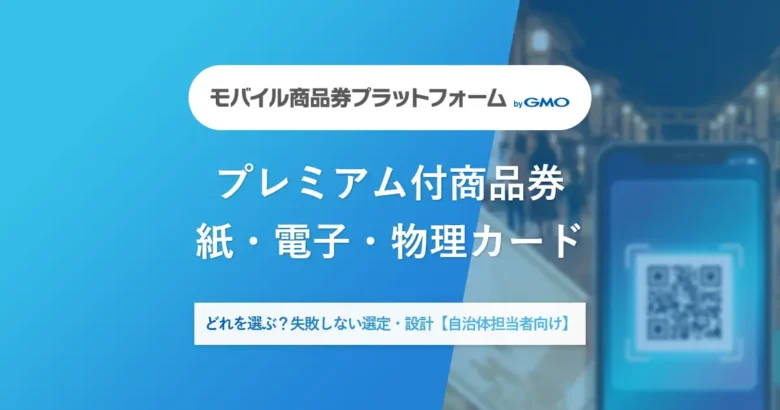 プレミアム付商品券紙・電子・物理カードどれを選ぶ？失敗しない選定・設計【自治体担当者向け】