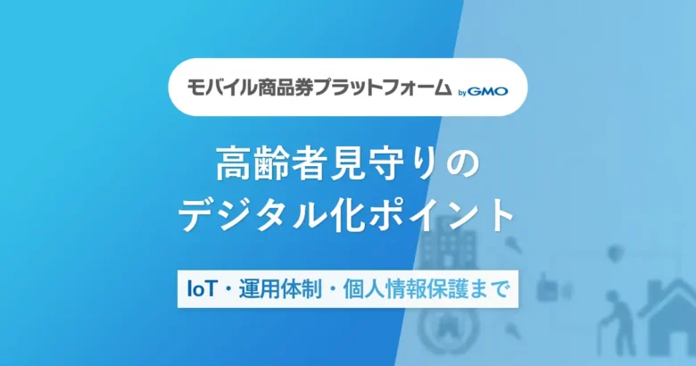 高齢者見守りのデジタル化ポイント | IoT・運用体制・個人情報保護まで