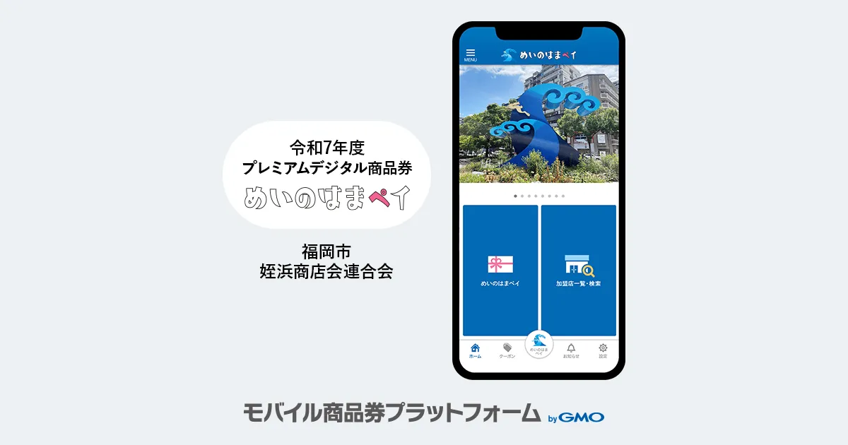導入事例のお知らせ：令和7年度プレミアムデジタル商品券「めいのはまペイ」| 福岡市・姪浜商店会連合会
