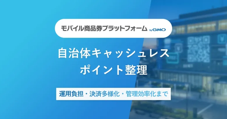 自治体キャッシュレスのポイント整理｜運用負担・決済多様化・管理効率化まで