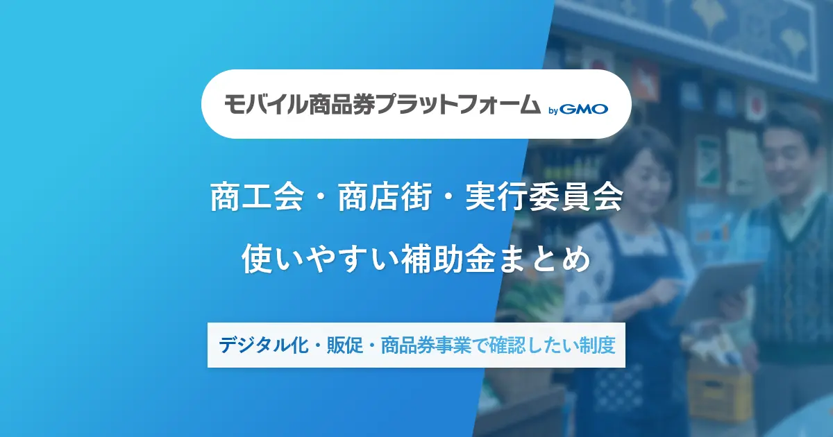 商工会・商店街・実行委員会が使いやすい補助金まとめ｜デジタル化・販促・商品券事業でまず確認したい制度