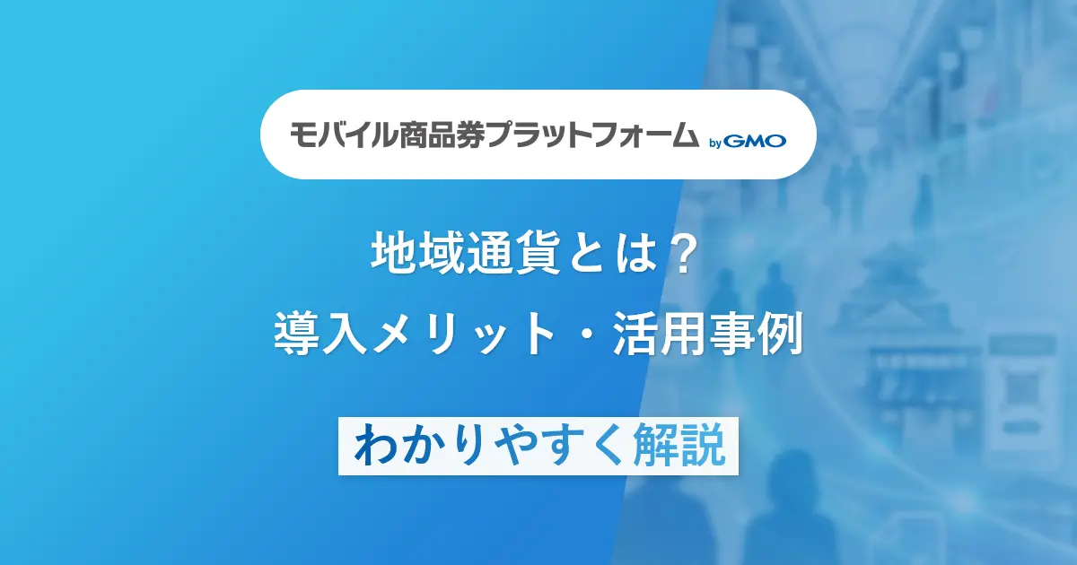 地域通貨とは？導入メリット・活用事例をわかりやすく解説