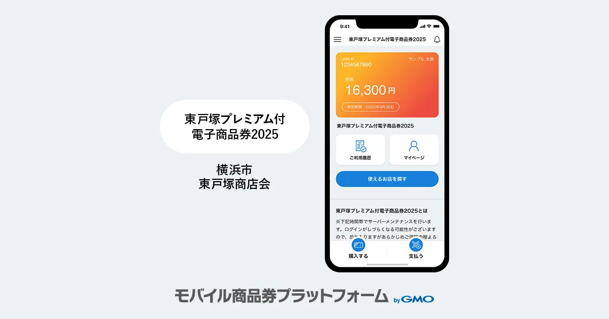 導入事例のお知らせ：「東戸塚プレミアム付電子商品券2025」| 横浜市・東戸塚商店会