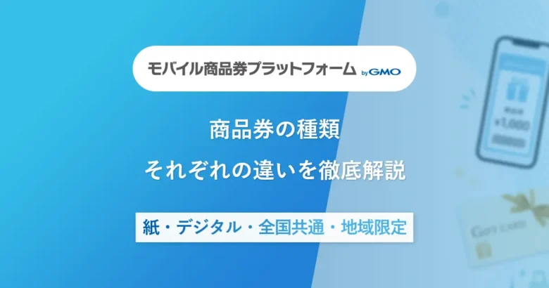 商品券の種類|紙・デジタル・全国共通・地域限定それぞれの違いを徹底比較