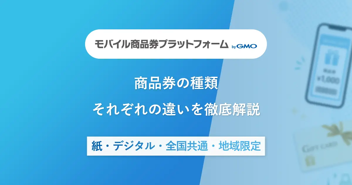 商品券の種類|紙・デジタル・全国共通・地域限定それぞれの違いを徹底比較