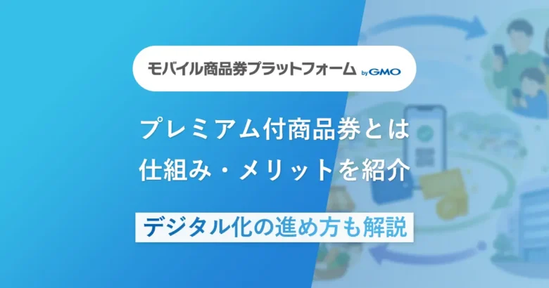 プレミアム付商品券とは？仕組み・メリットを紹介 | デジタル化の進め方も解説