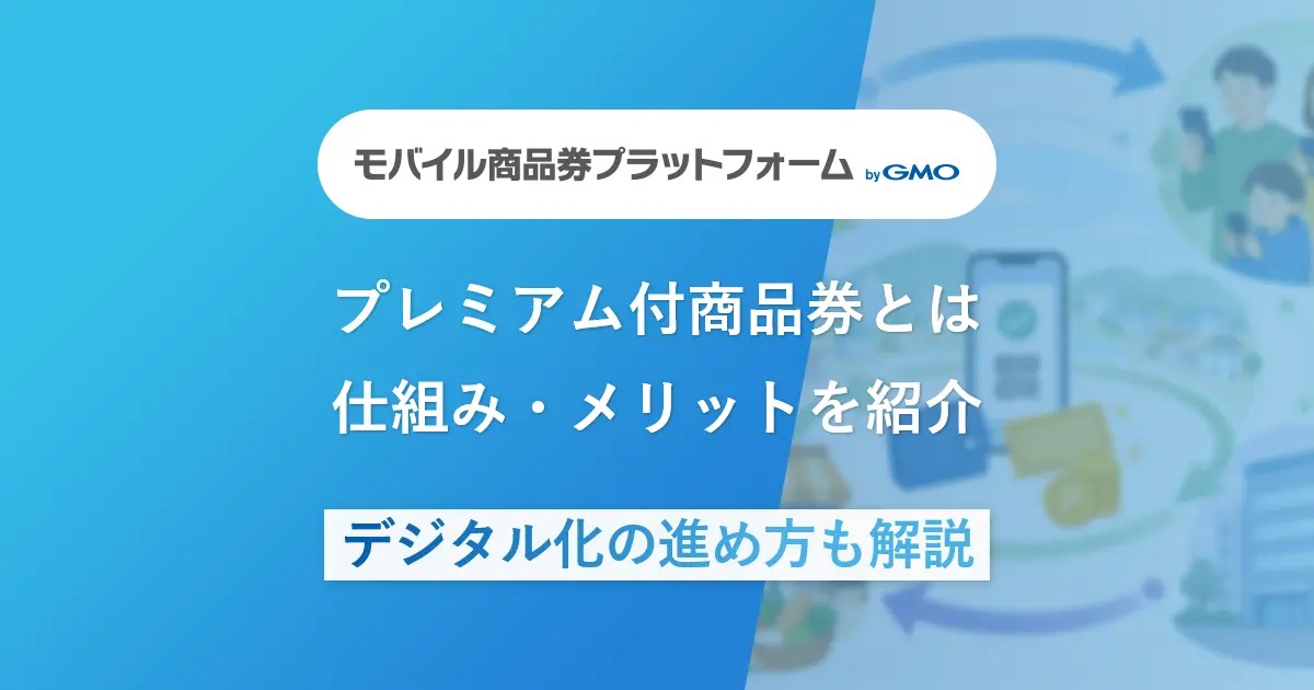 プレミアム付商品券とは？仕組み・メリットを紹介 | デジタル化の進め方も解説