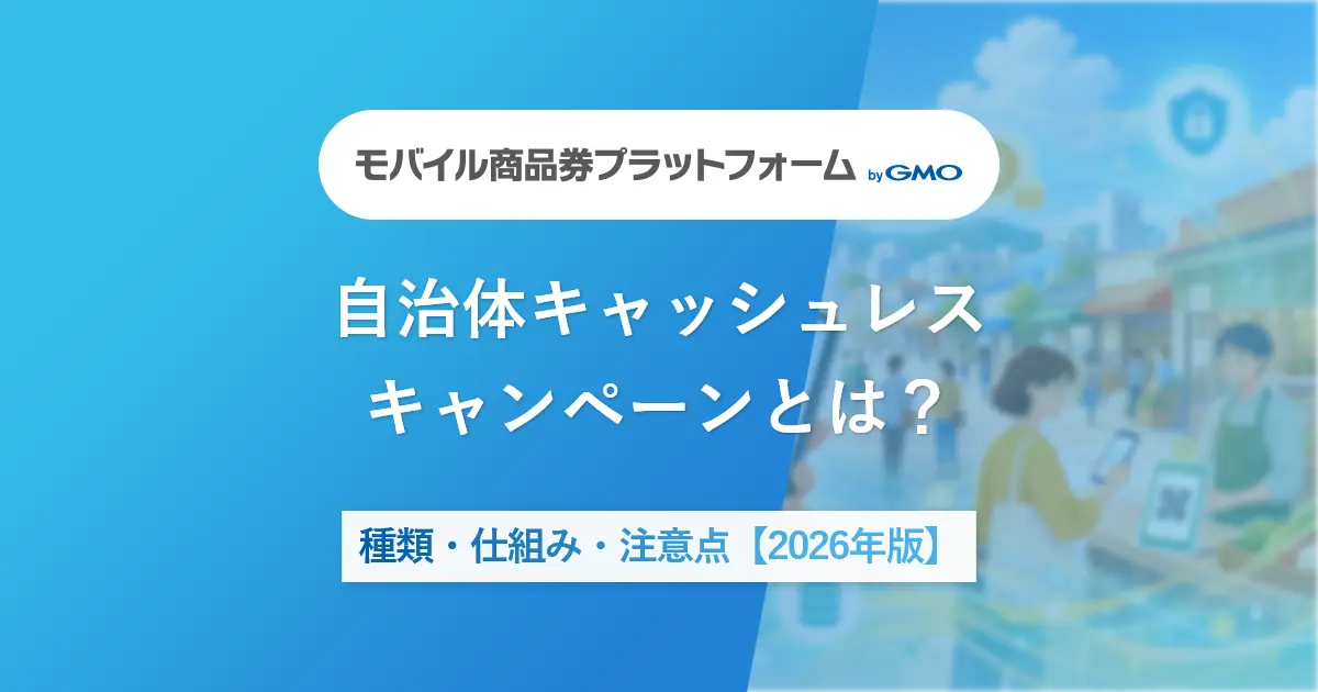 自治体キャッシュレスキャンペーンとは？種類・仕組み・注意点【2026年版】