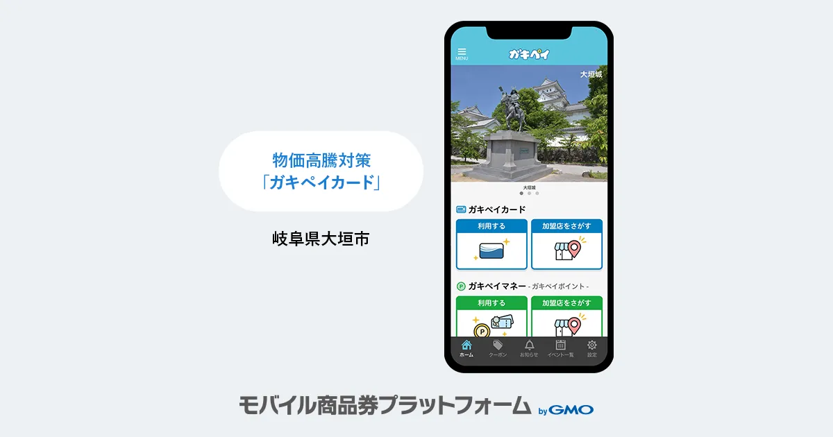 導入事例のお知らせ:岐阜県大垣市|物価高騰対策に「ガキペイカード(7,000円相当)」を配布・家計と市内経済の活性化を支援
