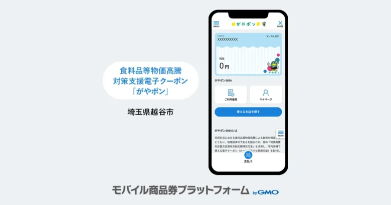 導入事例のお知らせ:埼玉県越谷市|食料品等物価高騰対策支援電子クーポン「がやポン」