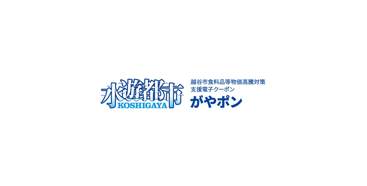 【導入事例インタビュー】埼玉県越谷市｜食料品等物価高騰対策支援電子クーポン「がやポン」で市民生活と地域経済をサポート