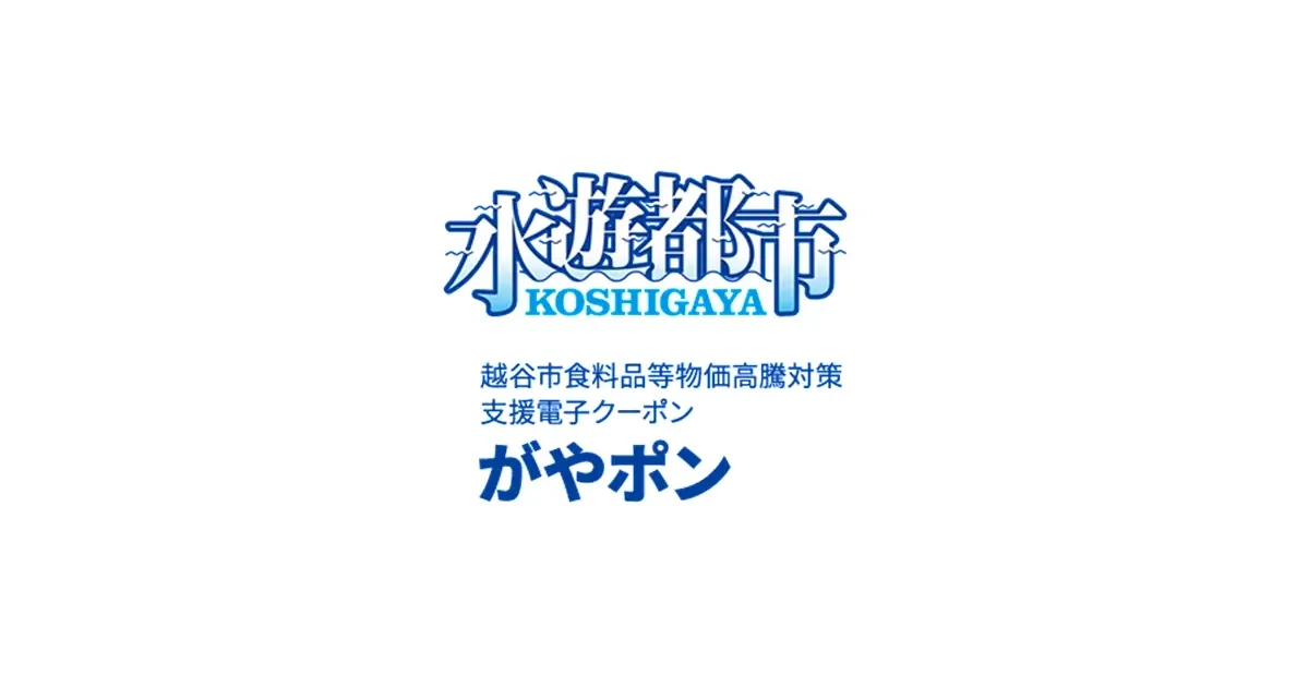 【導入事例インタビュー】埼玉県越谷市｜食料品等物価高騰対策支援電子クーポン「がやポン」で、住民の生活と地域経済をサポート