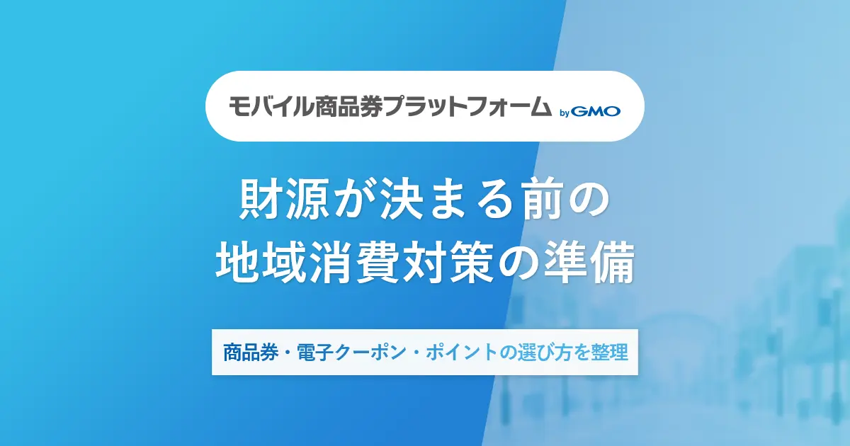 財源が決まる前の地域消費対策の準備 | 商品券・電子クーポン・ポイントの選び方を整理