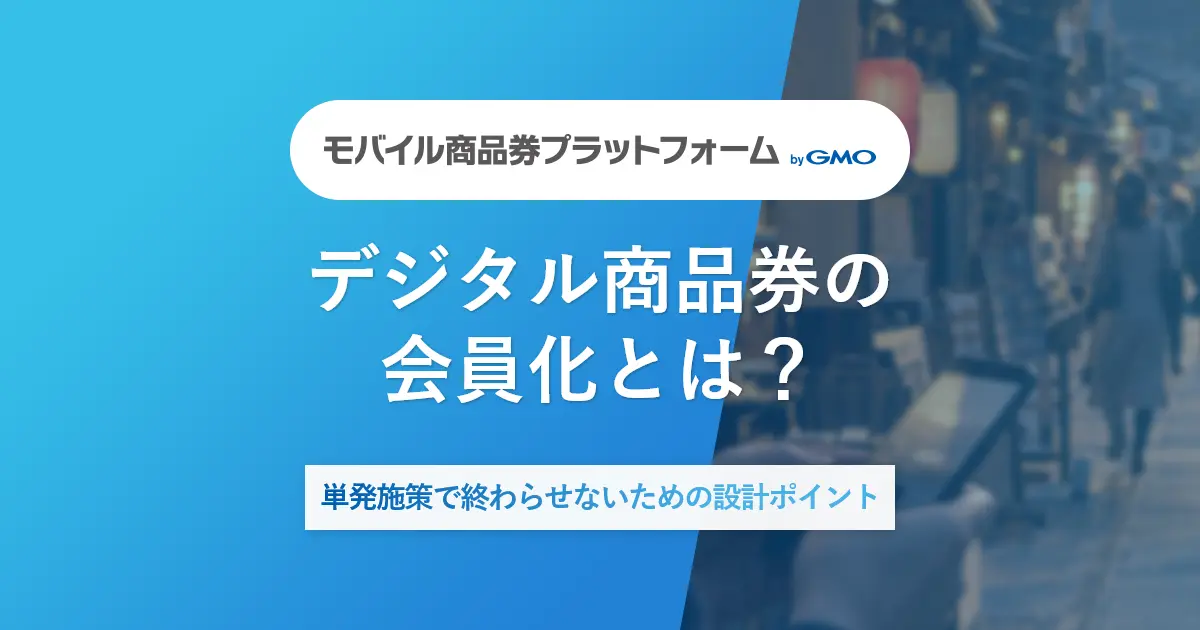 デジタル商品券の会員化とは?単発施策で終わらせないための設計ポイント