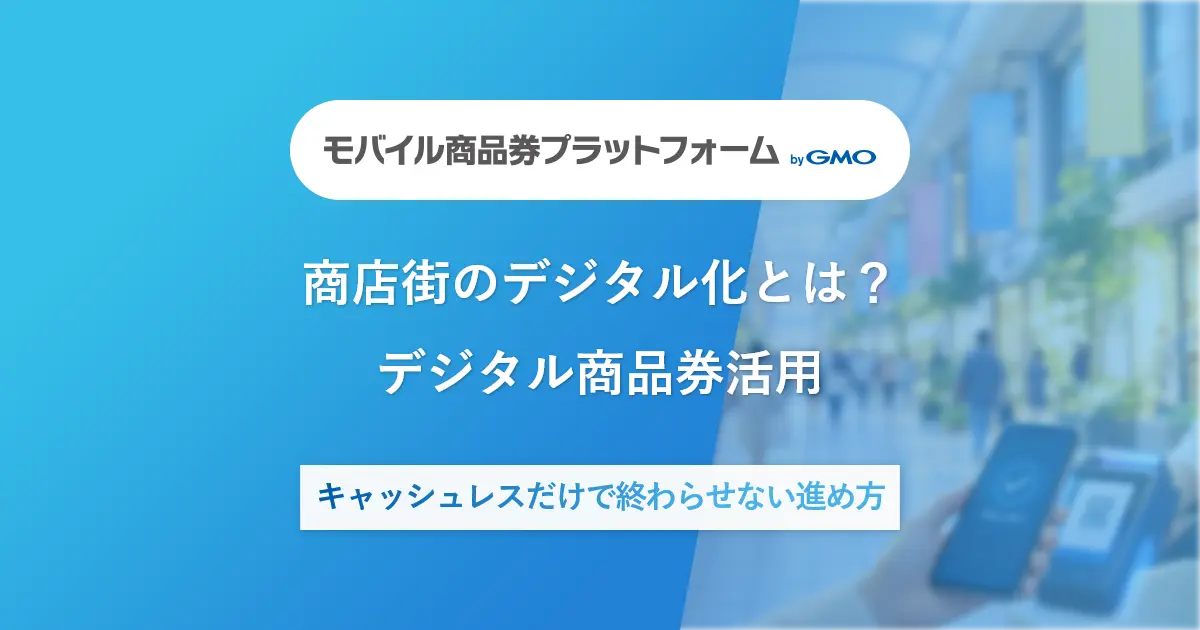 商店街のデジタル化とは？デジタル商品券活用 | キャッシュレスだけで終わらせない進め方
